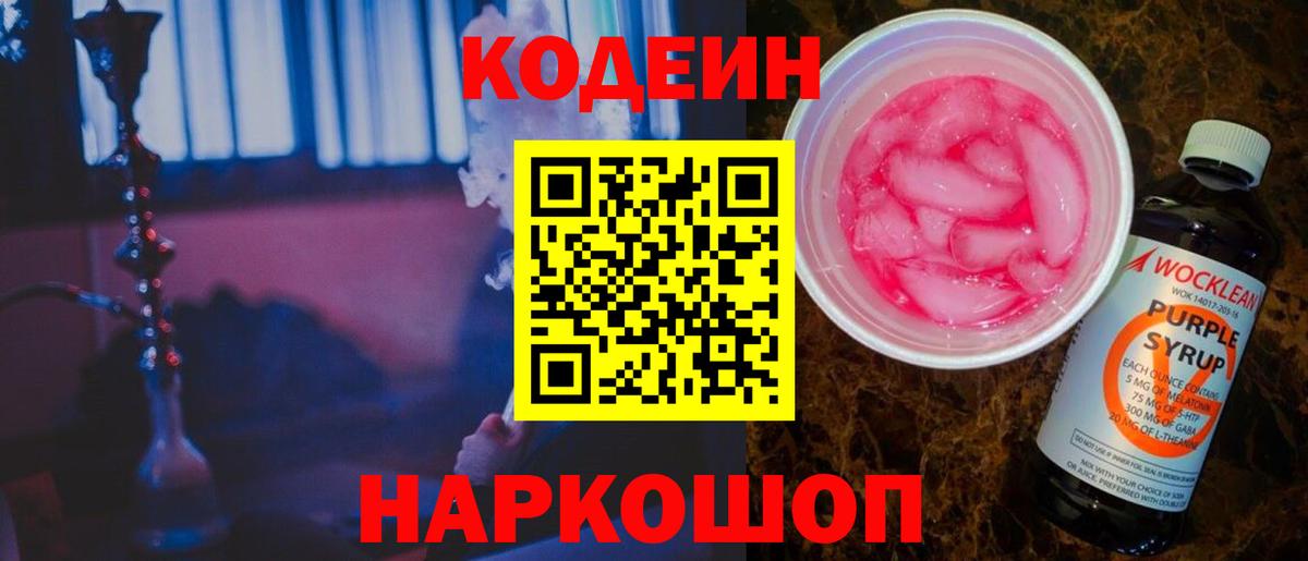 Кодеин напиток Lean (лин)  Вход с VPN  Ростов Великий 